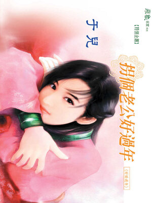 cover image of 拐個老公好過年